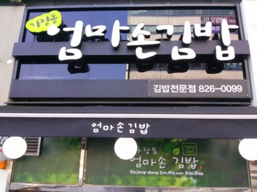 반석동 엄마손김밥