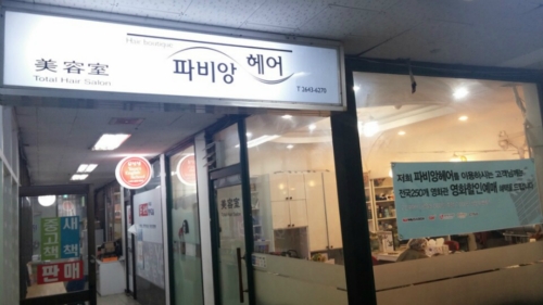 파비앙헤어