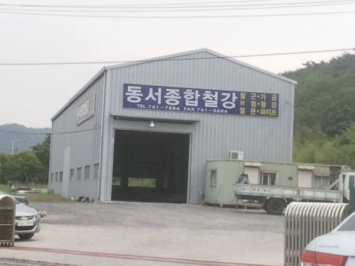 동서종합철강