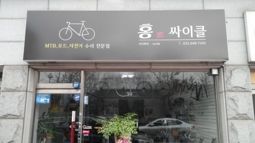 홍싸이클