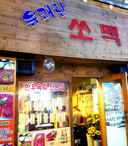 유쾌한쏘맥