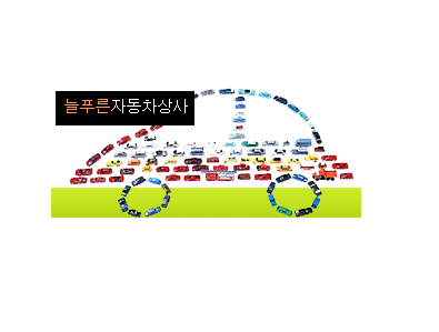 유카늘푸른자동차상사