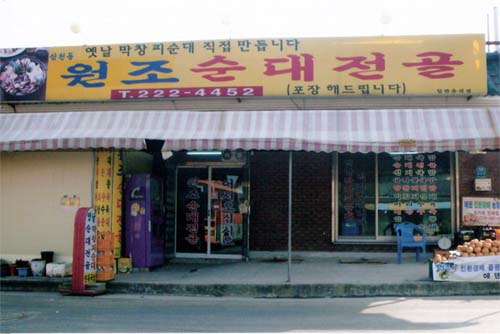 원조순대전골