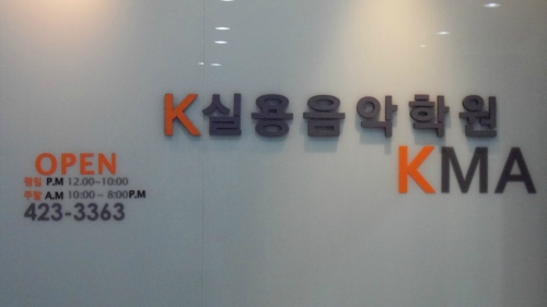 K실용음악학원 인천논현점