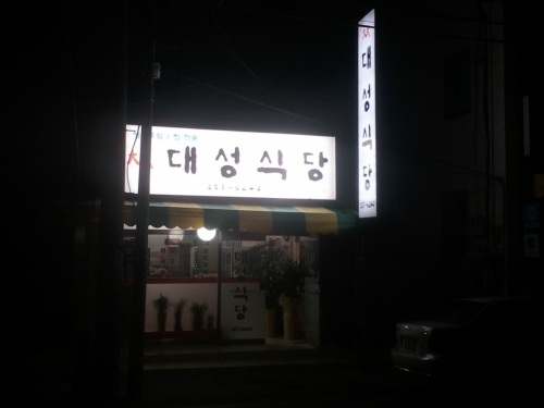 대성식당