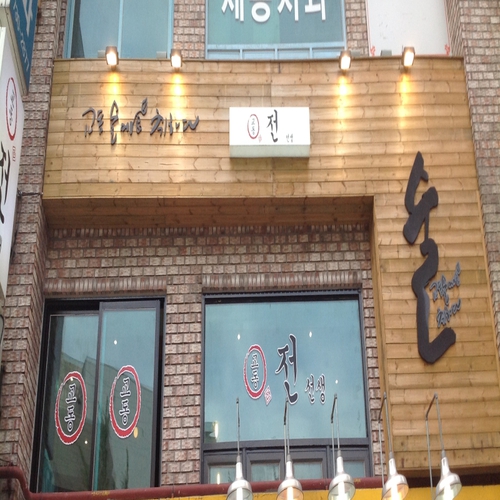 교동전선생 광화문점