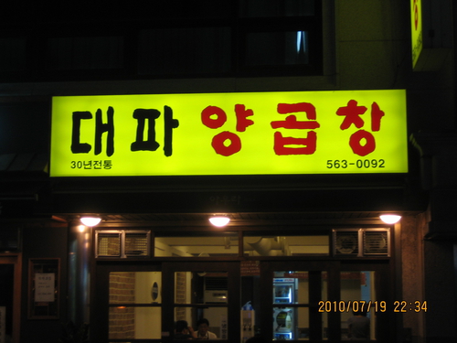 대파 양곱창