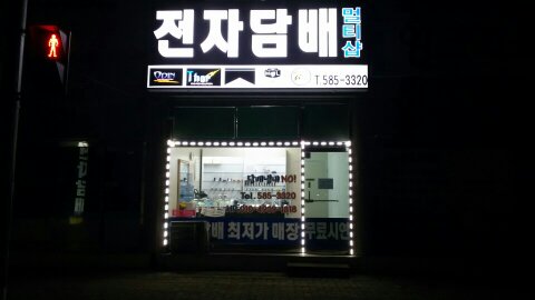 현리전자담배멀티샵
