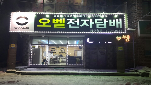 오벨전자담배 광주총판