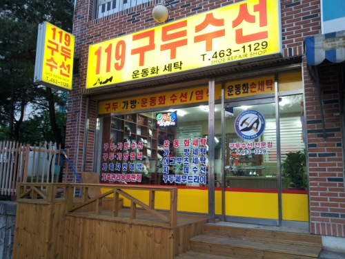 119구두수선