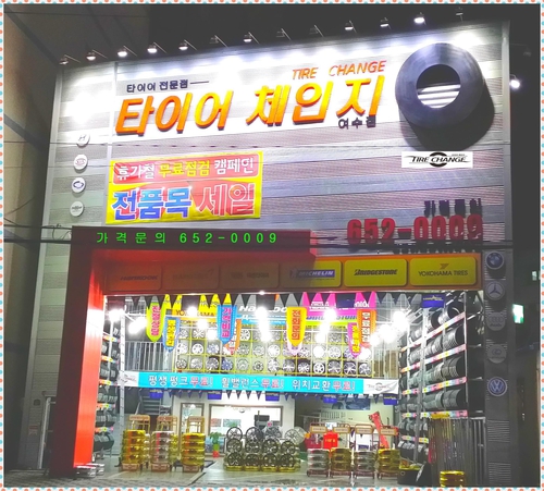 타이어체인지 여수점