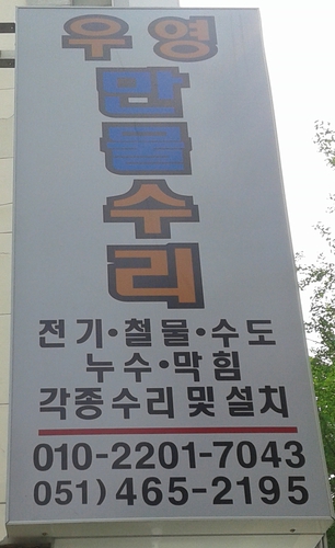 우영만물수리