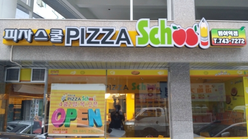 피자스쿨 대구범어역점
