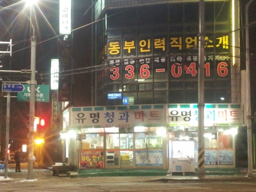 동부인력직업소개소
