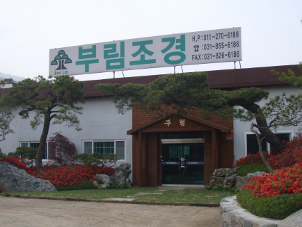 부림조경