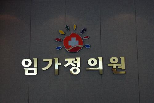 임가정의원