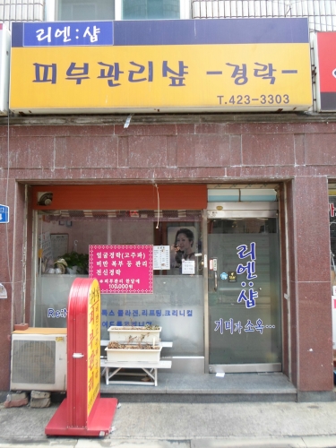 리엔피부관리
