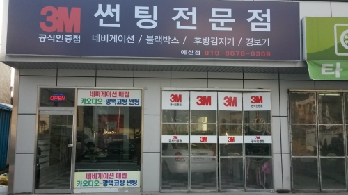 3M썬팅 충남예산점