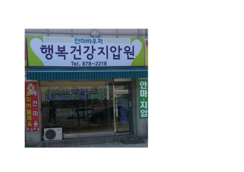 행복건강안마원