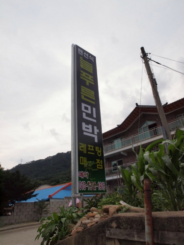 늘푸른펜션