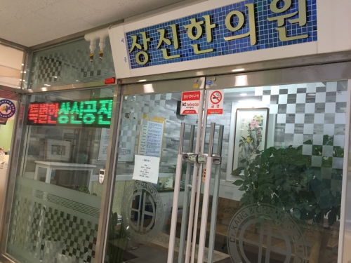 세종상신한의원