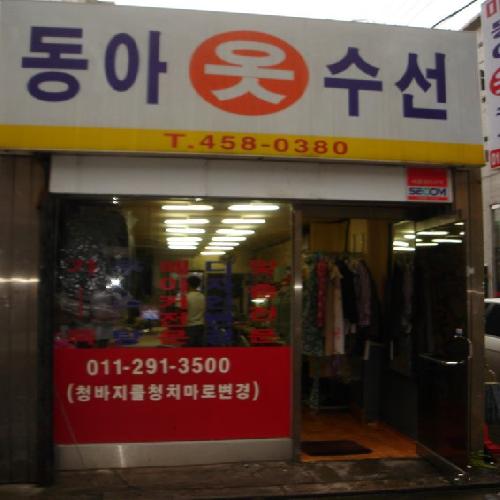 동아옷수선