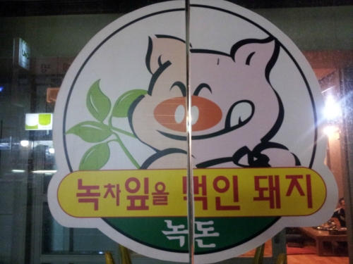 다향보성녹돈전문점 대표 이미지