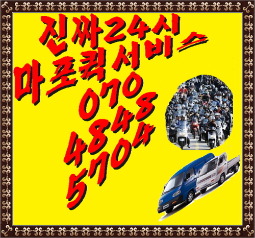 진짜24시마포퀵서비스