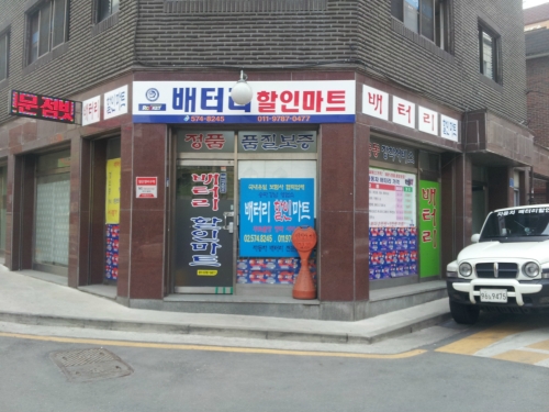 자동차배터리할인마트