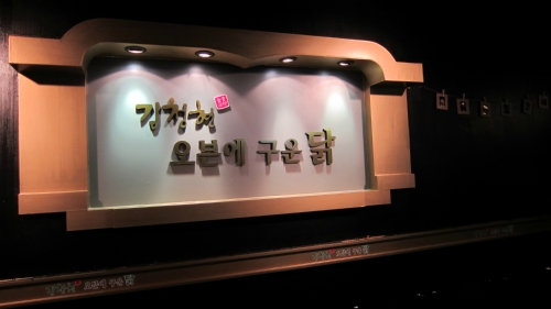 김청현오븐에구운닭