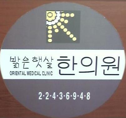 밝은햇살한의원
