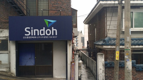 신도네트 잠원점