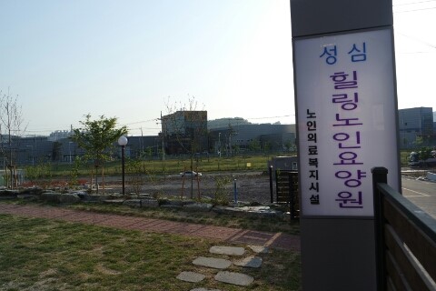 성심힐링노인요양원