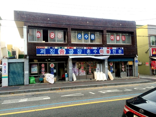 괴정솜공장
