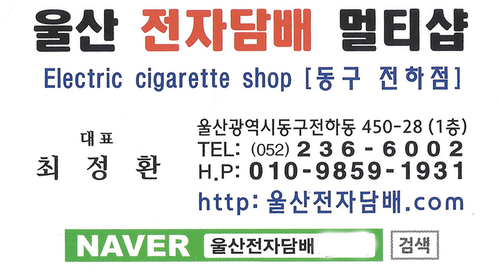 울산전자담배멀티샵