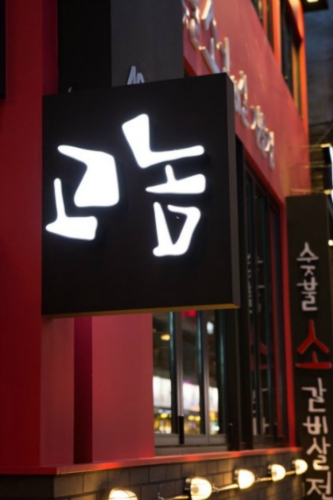 건대 고기굽는놈 본점