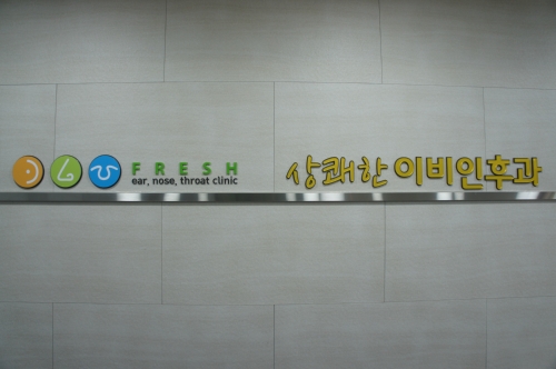 상쾌한이비인후과의원