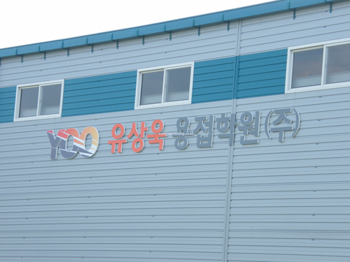 유상욱용접학원