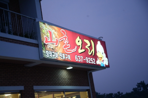 산촌오리
