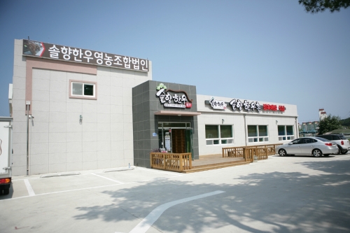 솔향한우영농조합법인