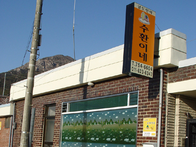 수환이네민박