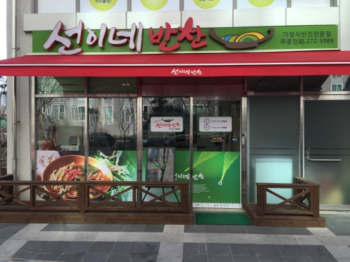 선이네