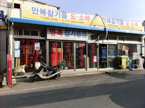 만복참기름