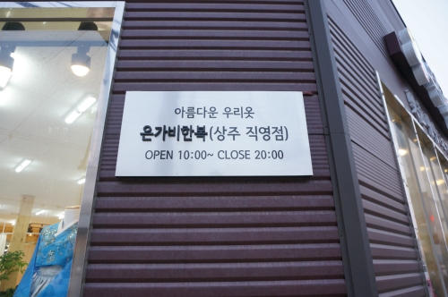 은가비한복 상주점