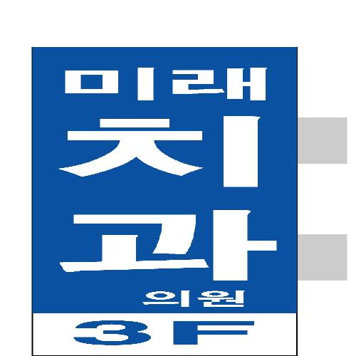 미래치과의원 대표 이미지