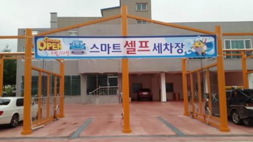 스마트셀프세차장