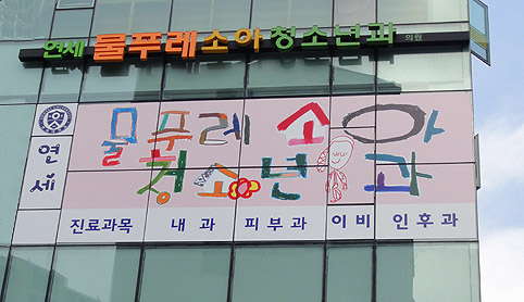 연세물푸레소아청소년과 이미지