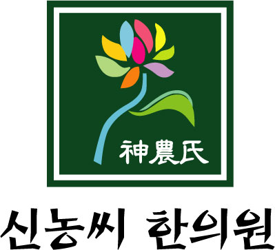 신농씨한의원