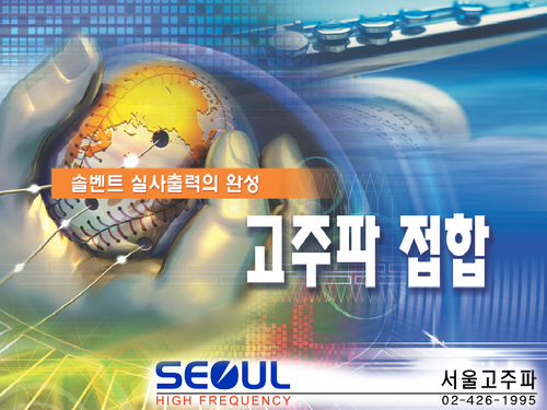서울고주파