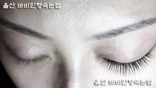 바비인형 속눈썹